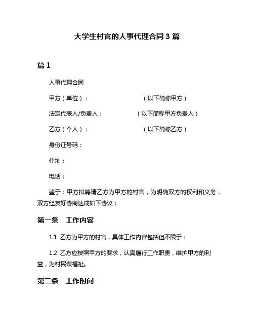 大学生村官的人事代理合同3篇