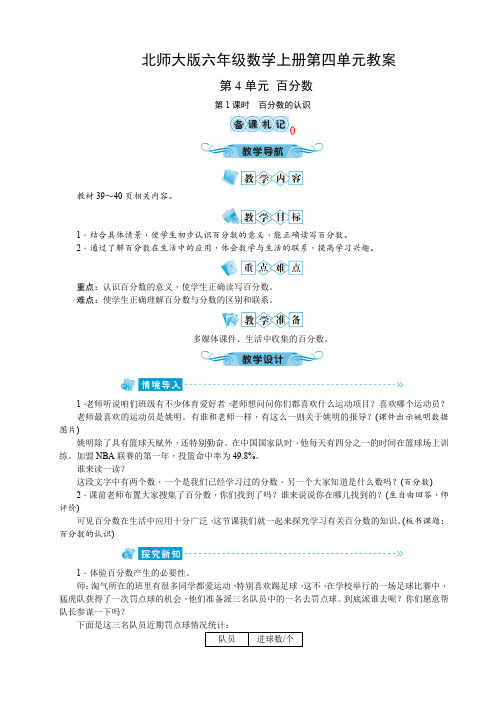 北师大版六年级数学上册第四单元教案