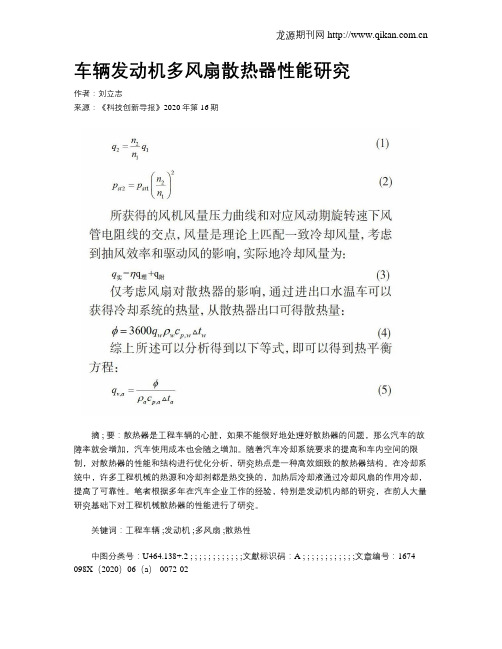 车辆发动机多风扇散热器性能研究