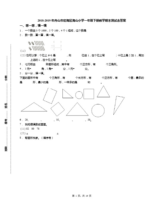 2018-2019年舟山市定海区海山小学一年级下册数学期末测试含答案