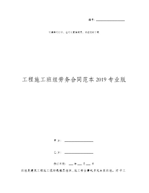 工程施工班组劳务合同范本2019专业版