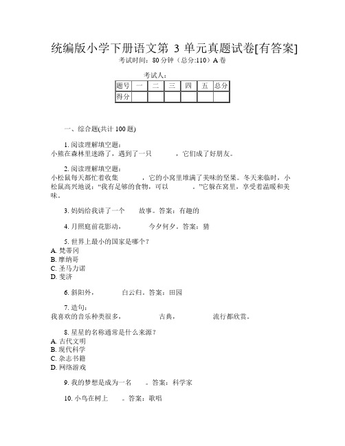 统编版小学下册第十一次语文第3单元真题试卷[有答案]