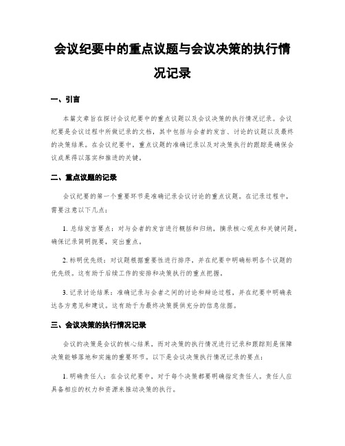 会议纪要中的重点议题与会议决策的执行情况记录