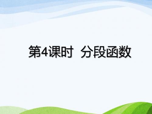 最新沪科版初中数学八年级上册12.2第4课时分段函数优质课课件