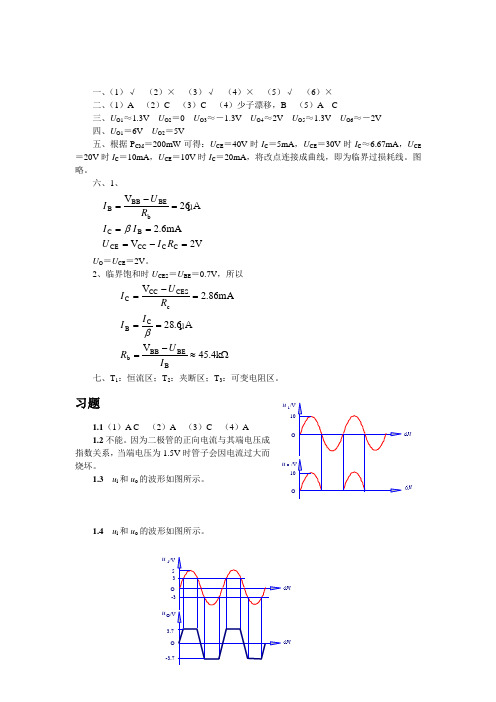 模拟电子技术第三版详细答案