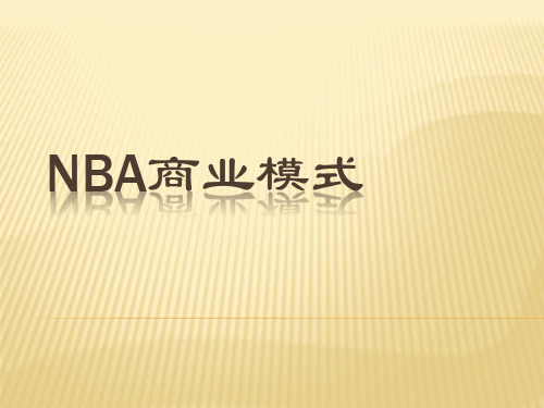 NBA商业模式