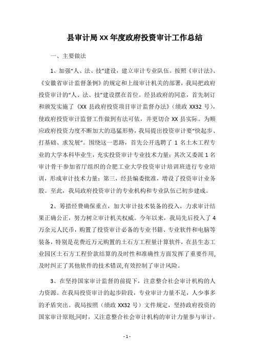 县审计局XX年度政府投资审计工作总结