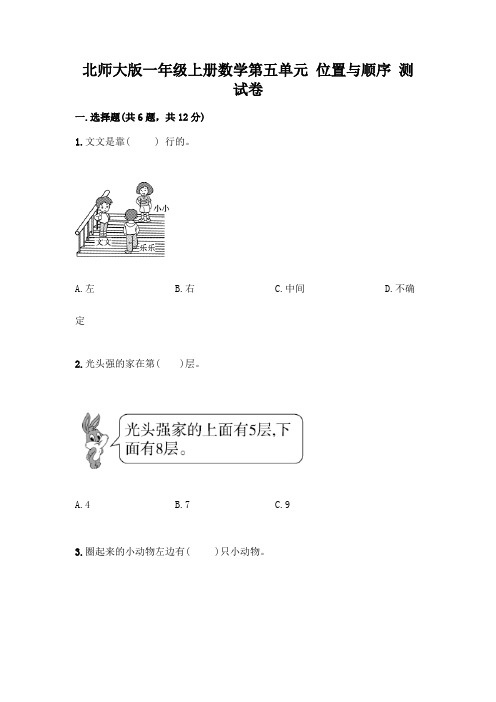 北师大版一年级上册数学第五单元 位置与顺序 测试卷及参考答案(综合卷)