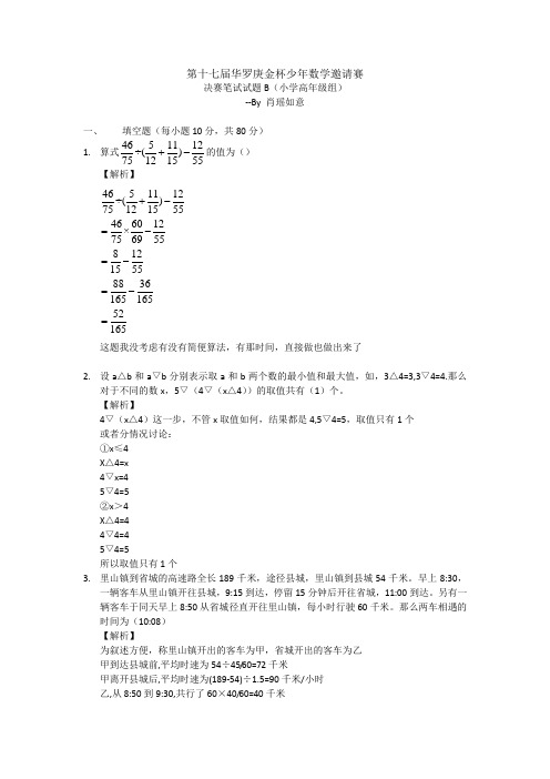 第十七届华罗庚金杯少年数学邀请赛小学高年级(B)试题与解析