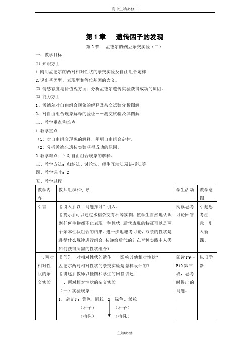 人教版教学教案生物：1.2《孟德尔的豌豆杂交实验(二)》教案(新人教版必修2)