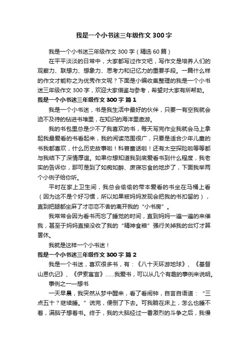 我是一个小书迷三年级作文300字（精选60篇）