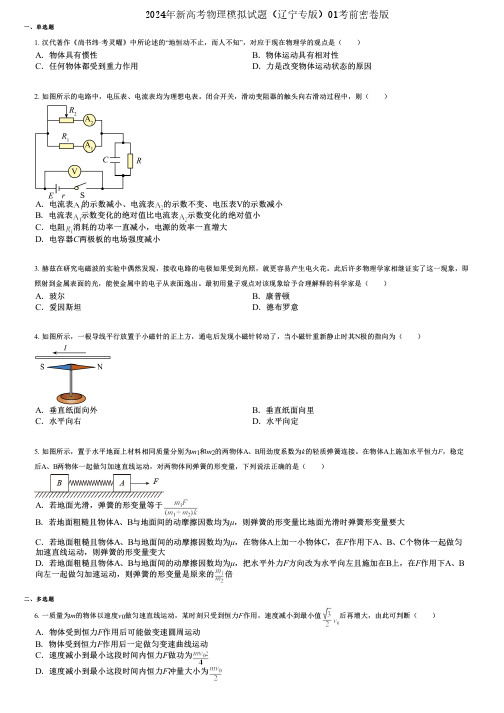 2024年新高考物理模拟试题(辽宁专版)01考前密卷版