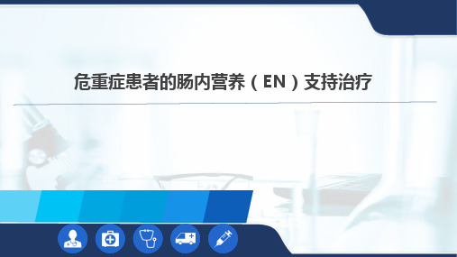 危重症患者的肠内营养(EN)支持治疗