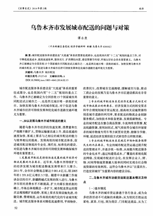 乌鲁木齐市发展城市配送的问题与对策