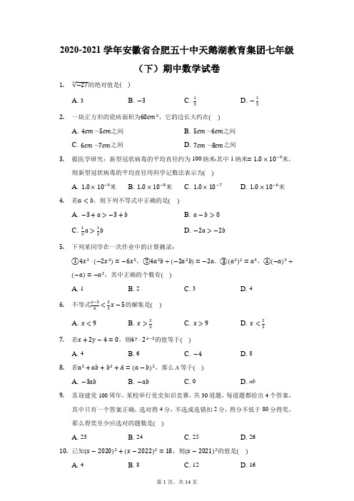 2020-2021学年安徽省合肥五十中天鹅湖教育集团七年级(下)期中数学试卷(附答案详解)