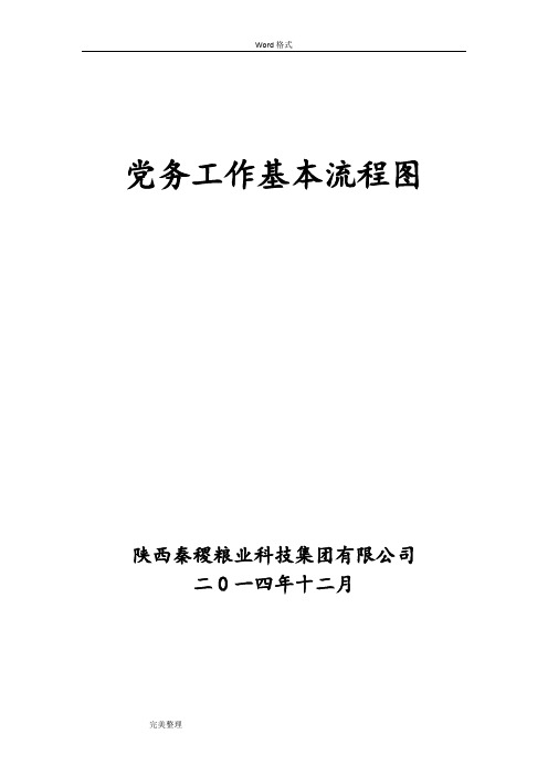 最新企业(公司)党务工作基本流程图