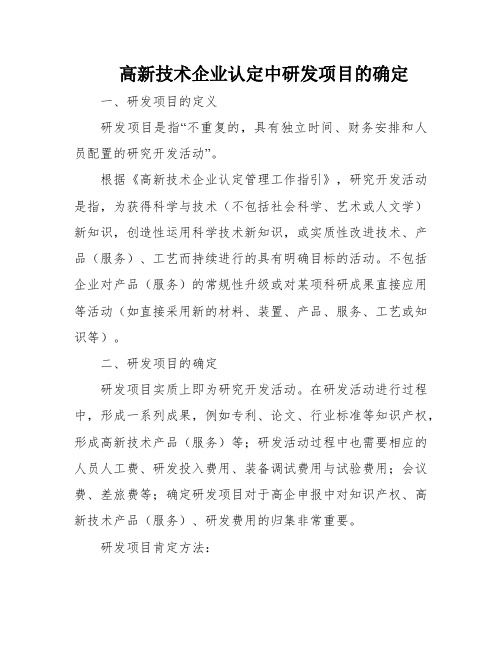 高新技术企业认定中研发项目的确定