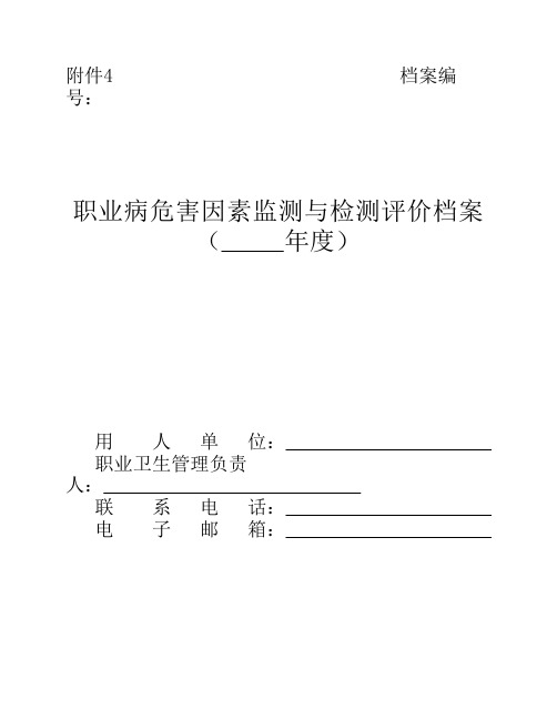 职业病危害因素监测与检测评价档案