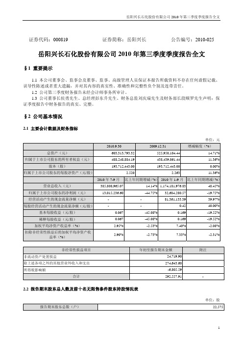 岳阳兴长：2010年第三季度报告全文 2010-10-25