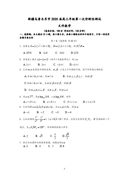 新疆乌鲁木齐市2020届高三第一次诊断性测试数学文试题 (含答案)