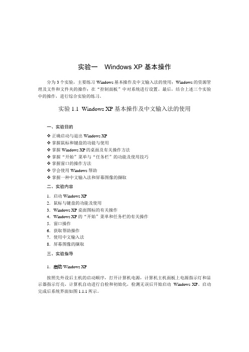 实验1 Windows XP 基本操作——实验指导书