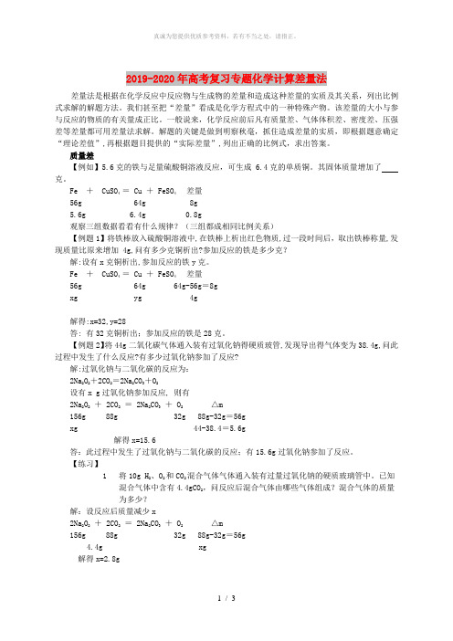 2019-2020年高考复习专题化学计算差量法