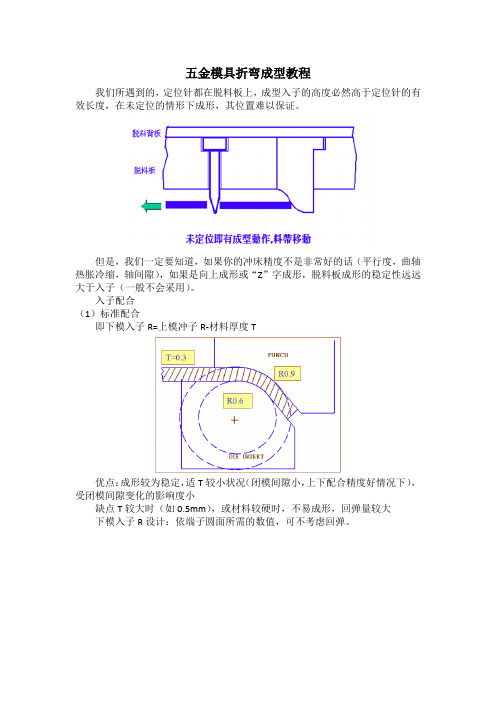 五金模具折弯成型教程