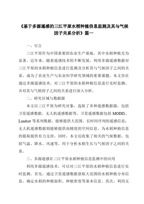 《基于多源遥感的三江平原水稻种植信息监测及其与气候因子关系分析》范文