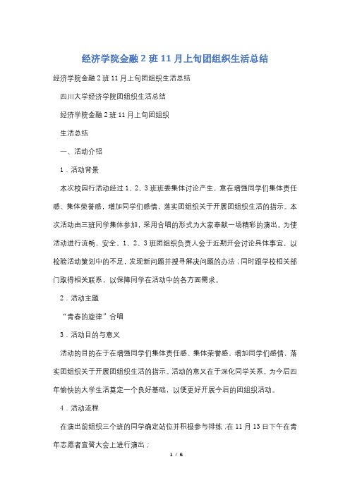 经济学院金融2班11月上旬团组织生活总结
