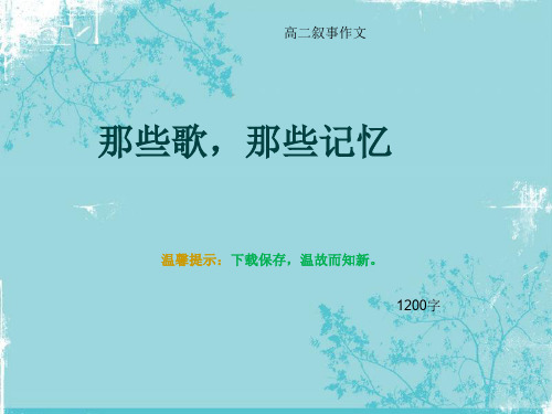 高二叙事作文《那些歌,那些记忆》1200字