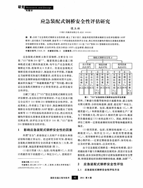 应急装配式钢桥安全性评估研究