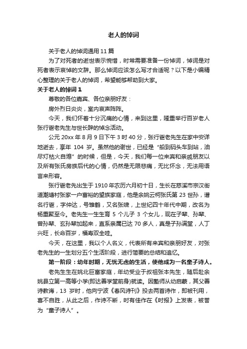 关于老人的悼词通用11篇