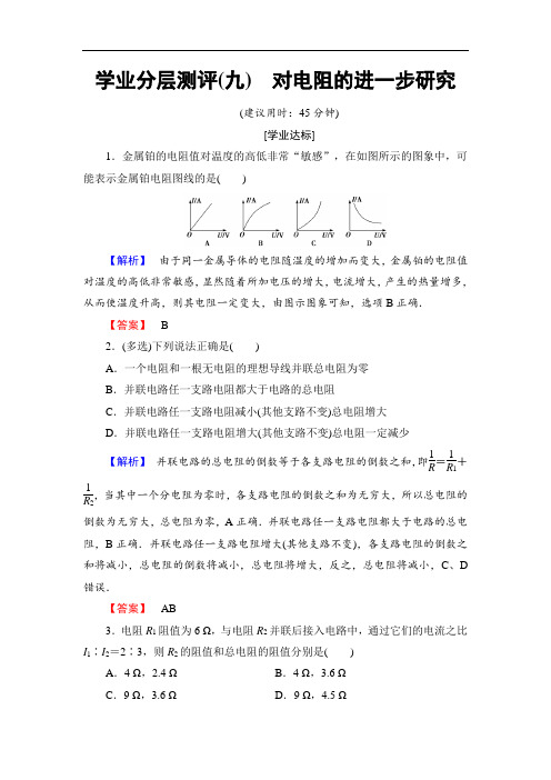 2018版物理粤教版新课堂同步选修3-1文档：学业分层测评 第2章 第2节 对电阻的进一步研究 含解析 精品