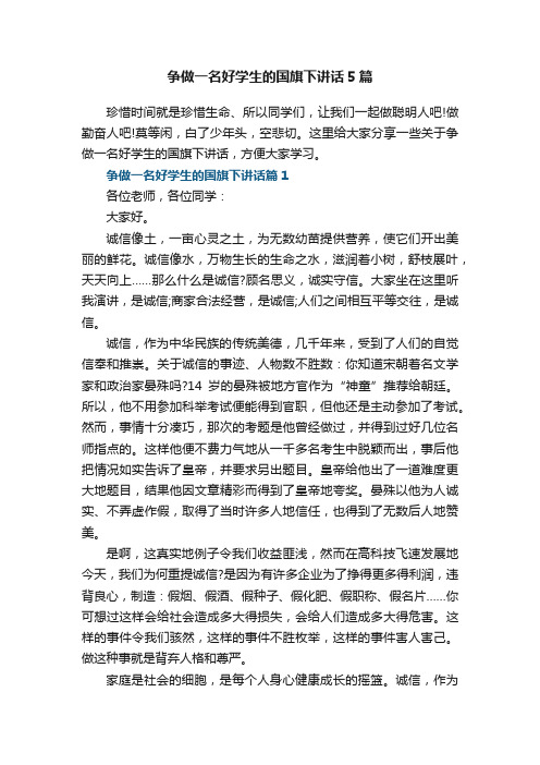 争做一名好学生的国旗下讲话5篇