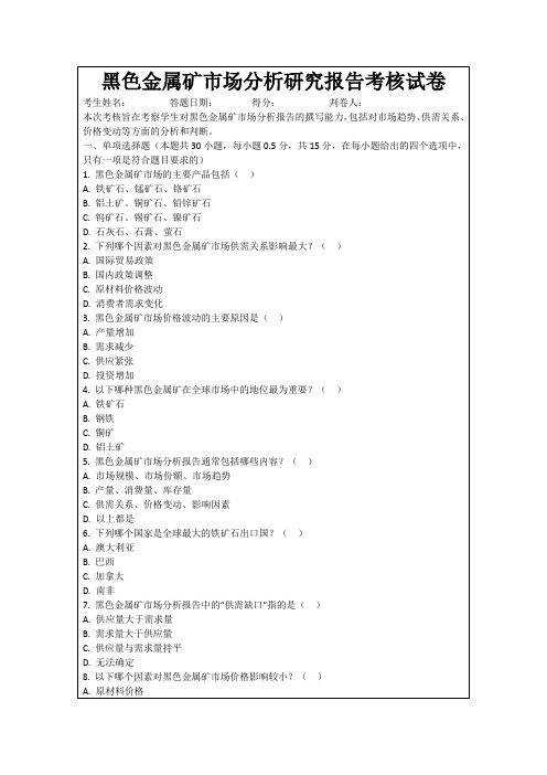 黑色金属矿市场分析研究报告考核试卷