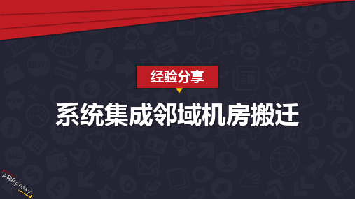 网络割接及机房搬迁技术分享