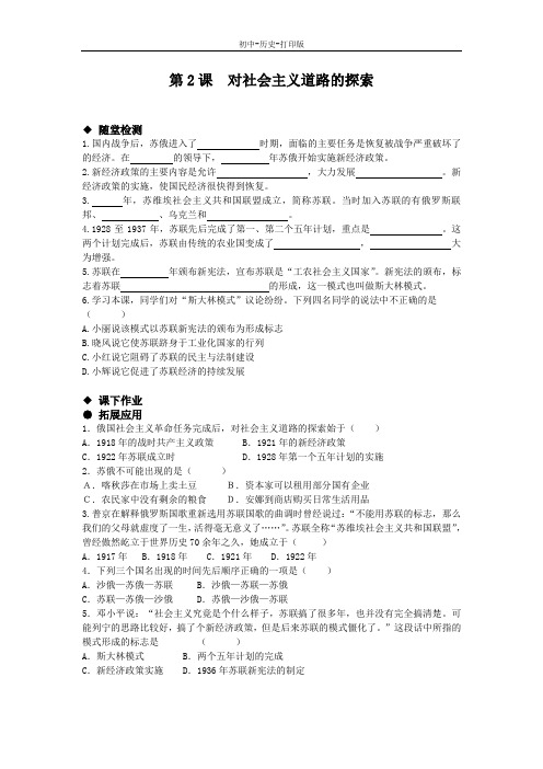 人教版-历史-九年级下册-第2课 对社会主义道路的探索 综合练习
