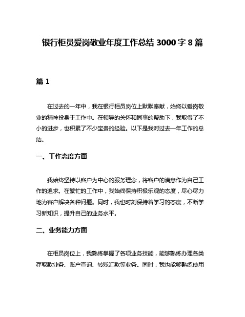 银行柜员爱岗敬业年度工作总结3000字8篇