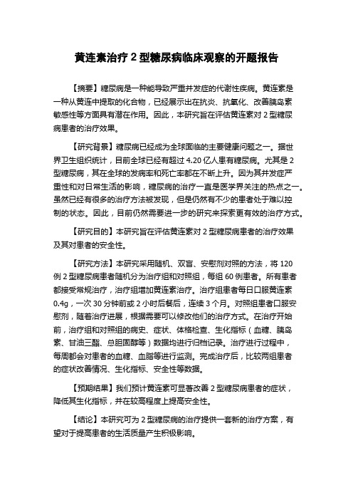 黄连素治疗2型糖尿病临床观察的开题报告