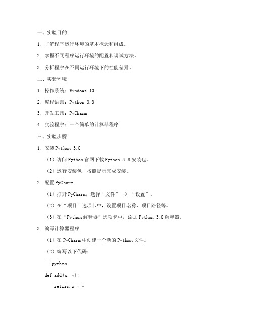 程序运行环境实验报告