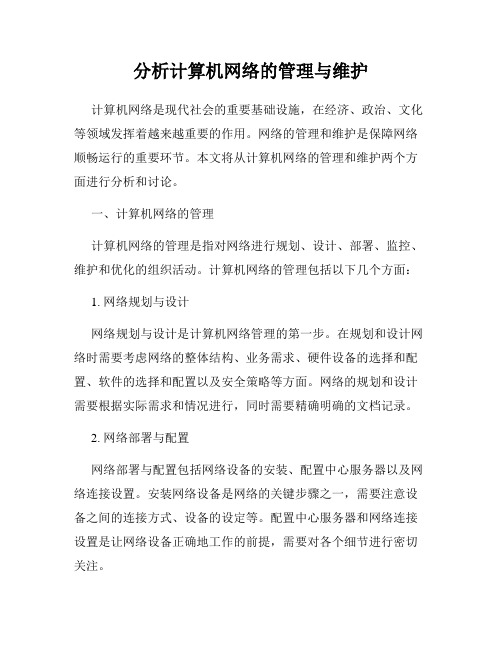 分析计算机网络的管理与维护