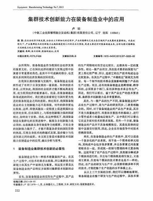 集群技术创新能力在装备制造业中的应用