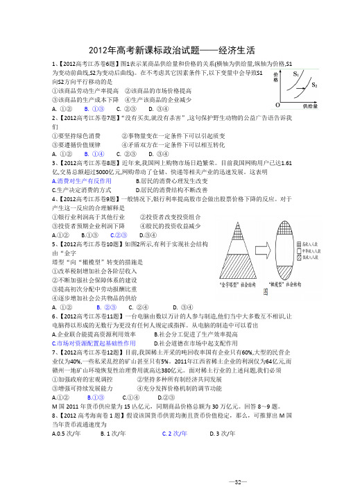 2012年高考新课标政治试题——经济生活