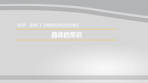 人教版高中化学选修3课件：3.1.1  晶体的常识