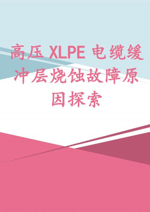 高压XLPE电缆缓冲层烧蚀故障原因探索