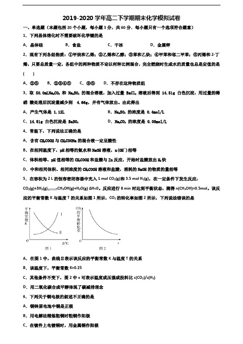 天津市静海县2020高二化学下学期期末经典试题