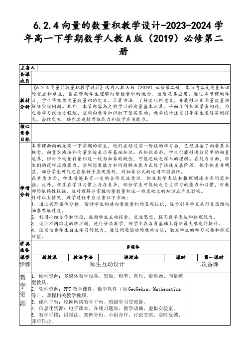 6.2.4向量的数量积教学设计-2023-2024学年高一下学期数学人教A版(2019)必修第二册