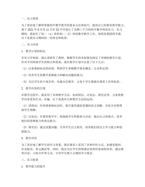 初中数学师范实习报告