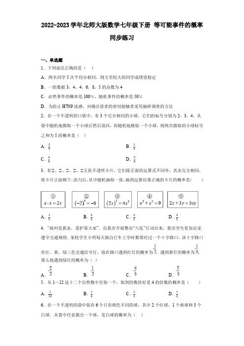 2022-2023学年北师大版数学七年级下册 等可能事件的概率 同步练习