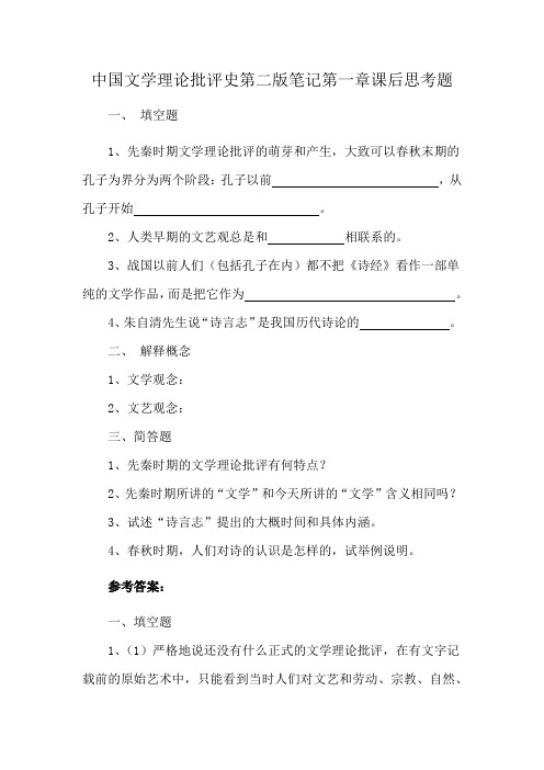 中国文学理论批评史第二版笔记第一章课后思考题